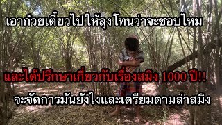 นำของในเมืองไปตอบแทนลุงโทน และคุยกันจะจัดการสมิง1000ปี!!!!