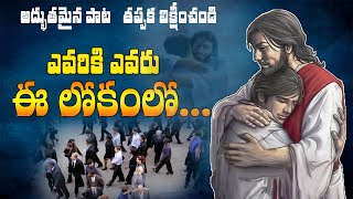 ఎవరికీ ఎవరు ఈ లోకంలో...అద్భుతమైన పాట .