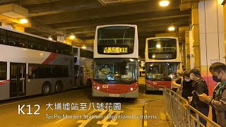 (大埔中心接駁東鐵)港鐵接駁巴士 NX8813/824@K12 大埔墟站至八號花園縮時攝影