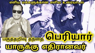 Periyar | reasoning | Periyar politics | Dravidian philosophy | @makkal_paarvai_2.0