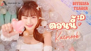 [MV Teaser] ตอนนี้ กำลังดี | Kaimook