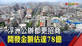 浮洲都市計畫重現曙光!北台最大地上權招商案 吸引21家潛在投資｜非凡財經新聞｜20210107