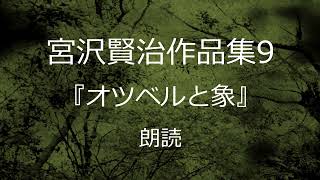 宮沢賢治作品集9『オツベルと象』朗読