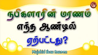 நபிகளாரின் மரணம் எந்த ஆண்டில் ஏற்பட்டது? | Sheikh Mujahid Ibnu Razeen