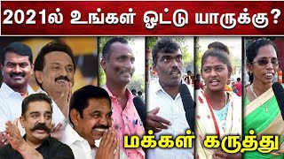 2021ல் உங்கள் ஓட்டு யாருக்கு ? | மக்கள் பதில் என்ன |  AMMIKALLU