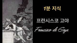 1분 지식 프란시스코 고야 (이성의 잠은 괴물을 낳는다)