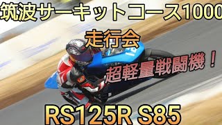 筑波サーキットコース1000　走行会　S85