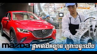 Mazda ផ្អាកផលិតឡានព្រោះតែខ្វះបន្ទះឈីប | Auto Update