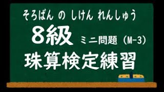 第３回　珠算８級　５問シリーズ　（M3)