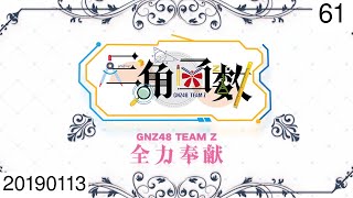 20190113 GNZ48 Team Z 《三角函数》 61 剧场公演