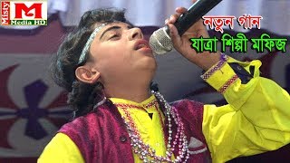 মফিজ এর বিচ্ছেদ গান ।। কোথায় রইলে প্রাণের পিতা বাচাও আমারে ।। যাত্রা শিল্পী মফিজ