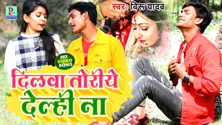 Video_Song - दिलवा तोरिये देल्ही - #Veeru_Yadav Video Song 2022 | Dilwa Toriye Delhi Na maithili