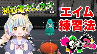 【スプラ2】エイム練習！２から始める人のための初心者講座 vol.3【ガチマもあり】