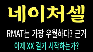 네이처셀 주가/RMAT는 가장 우월? 근거는? 이제 XX 걸기 시작하는가? #네이처셀 #네이처셀 주가 #네이처셀 전망 #네이처셀 주식