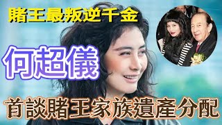 何超儀曝光「賭王」遺產分配問題：比為家裡工作的姐姐弟弟們少點#粵語#娛樂#名人故事