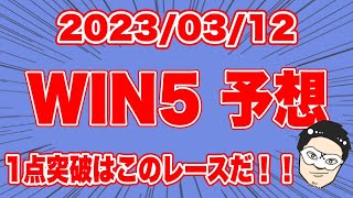 【WIN5予想】1点突破はこのレースだ！！【競馬予想】