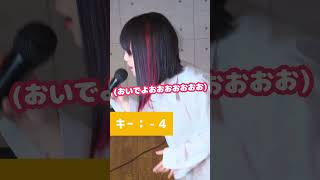 突撃！だんだんイケメンになる「合コンに行ったら女がいなかった話 OP」歌ってください！【だんだんキーが低くなる】#shorts #anime #tiktok