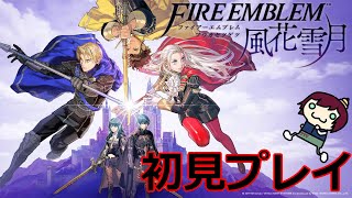 #01  ファイアーエムブレム風花雪月初見プレイ【FE】【FireEmblem】