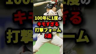 100年に1度のキモすぎる打撃フォーム５選#プロ野球 #shorts