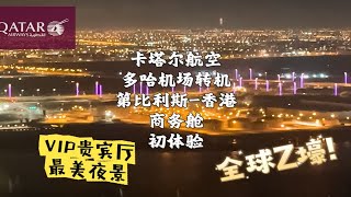 世界最豪｜ 卡塔爾航空商務艙體驗｜多哈国际机场｜最美空中夜景