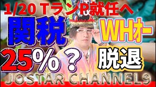 1/20 トランプ就任へ【関税25%署名か？】今夜？W0H脱退表明　大統領令で 為替相場、関税巡るトランプ発言で乱高下…朝方の１５４円台から１５６円台まで円安進む