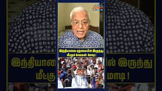 இந்தியாவை ஏழ்மையில் இருந்து மீட்கும் சேவகன்  மோடி