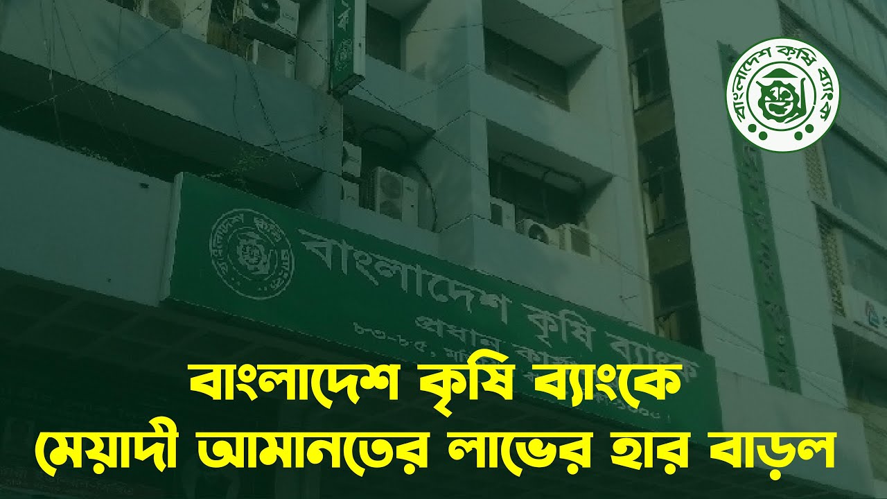 Bangladesh Krishi Bank #BKB FDR Rate - YouTube