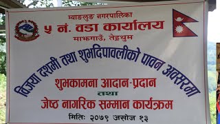 म्याङलुङ नगरपालिका वडा न. ५ जिल्लाकै नमुना वडा वन्न सकोस भन्दै शुभकामना दिनुभएको छ/Ttm online tv