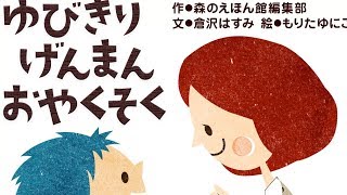 【しつけ絵本】 ゆびきり げんまん おやくそく 【読み聞かせ】