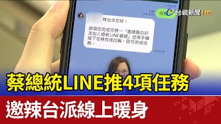 蔡總統LINE推4項任務 邀辣台派線上暖身