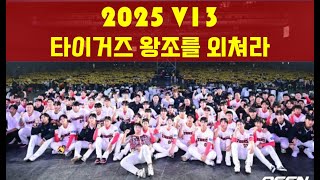 2025 V13 타이거즈 왕조를 외쳐라~~~