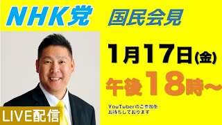 【国民会見ライブ】1月17日（金）午後18時から〜NHK党はYouTuberだけに参加してもらう国民会見。石丸新党はYouTuberを排除、記者クラブだけに参加してもらう記者会見。どっちがいいですか？