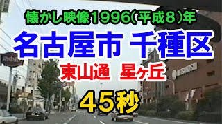 懐かし映像90年代 名古屋市千種区星ヶ丘