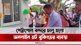 পেট্রাপোল বন্দরে চালু হলো অনলাইন স্লট বুকিংয়ের ব্যবস্থা|| Jago News