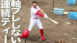 軸ブレしない 菊池涼介 連続ティーバッティング カープ 2017 日南秋季キャンプ