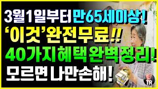 모든노인! 오늘부터 '이것' 완전무료!! 25년, 만 65세이상 혜택 40가지 끝판왕정리! 난리난 버스 전국 노인 지자체 무료 등 모르면 절대 못받습니다!