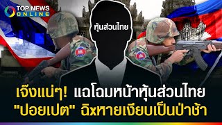 เจ๊งแน่ยังปากกล้า! แฉโฉมหน้าหุ้นส่วนบ่อนปอยเปต ปากกล้า พูดถึงผีพนันและทหารไทย