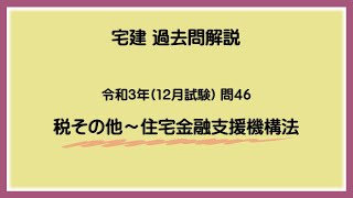 法律 辻説法 第920回【宅建】過去問解説 令和３年(12月) 問46（税その他～住宅金融支援機構法）