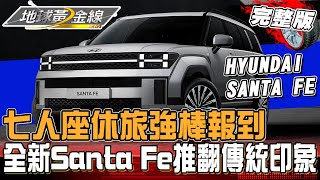 七人座休旅強棒報到！全新大改SANTA FE簡直越級打怪？大空間.配備.質感通通有！地球黃金線 20241204 (完整版) HYUNDAI SANTA FE、Toyota Crown皇家版