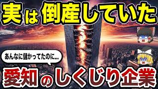 [Japanese Geography] 10 companies that were representative of Aichi Prefecture but actually went ...