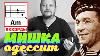 МИШКА-ОДЕССИТ (ТЫ ОДЕССИТ, МИШКА) - ЛЕОНИД УТЁСОВ (АККОРДЫ ДЛЯ ГИТАРЫ) КАК ИГРАТЬ (COVER)