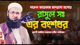 দারুল আরকাম মাদরাসা যশোর || রাসুল সঃ এর বংশধর মুফতী সাইয়্যিদ ফয়সাল নাদীম পাকিস্তান || Waz 2025