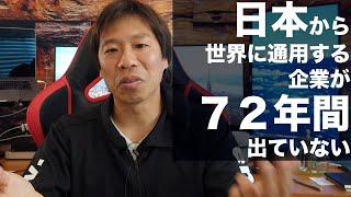 日本から世界に通用するIT企業が出ていない