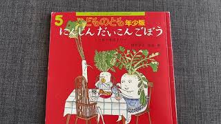 「にんじん だいこん ごぼう」絵本読み聞かせ