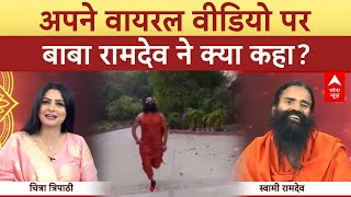 Baba Ramdev Exclusive: अपने वायरल वीडियो पर बाबा रामदेव ने क्या कहा? | ABP News