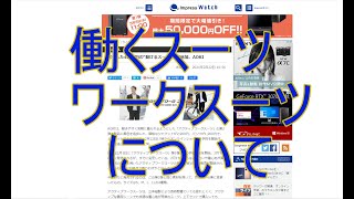 動けるスーツ、ワークスーツがこれからのトレンド？！