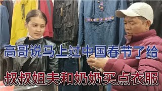 高哥說馬上過中國春節給叔叔姐夫奶奶買點衣服都是任勞任怨的干活