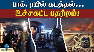 HIJACK | PAKISTAN | மர்மமான இடத்தில் பதுக்கிவைக்கப்பட்ட ரயில்!