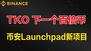 币安Launchpad新项目TKO，现在买有可能会成为下一个百倍币。介绍SFP钱包新空投OOE未来有可能上币安交易所。