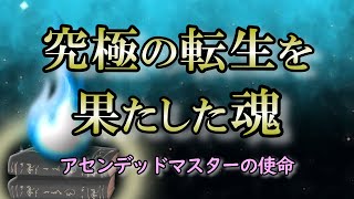 【 アセンデッドマスター】壮絶な人生から地球を知り尽くした魂たちの使命とは